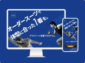 オーダースーツ アスリート支援プログラム サイト制作