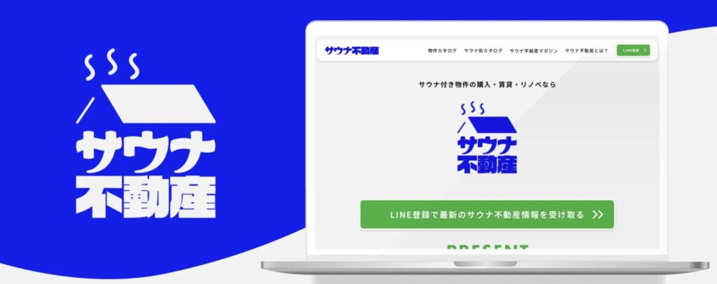 サウナ不動産サービスサイト