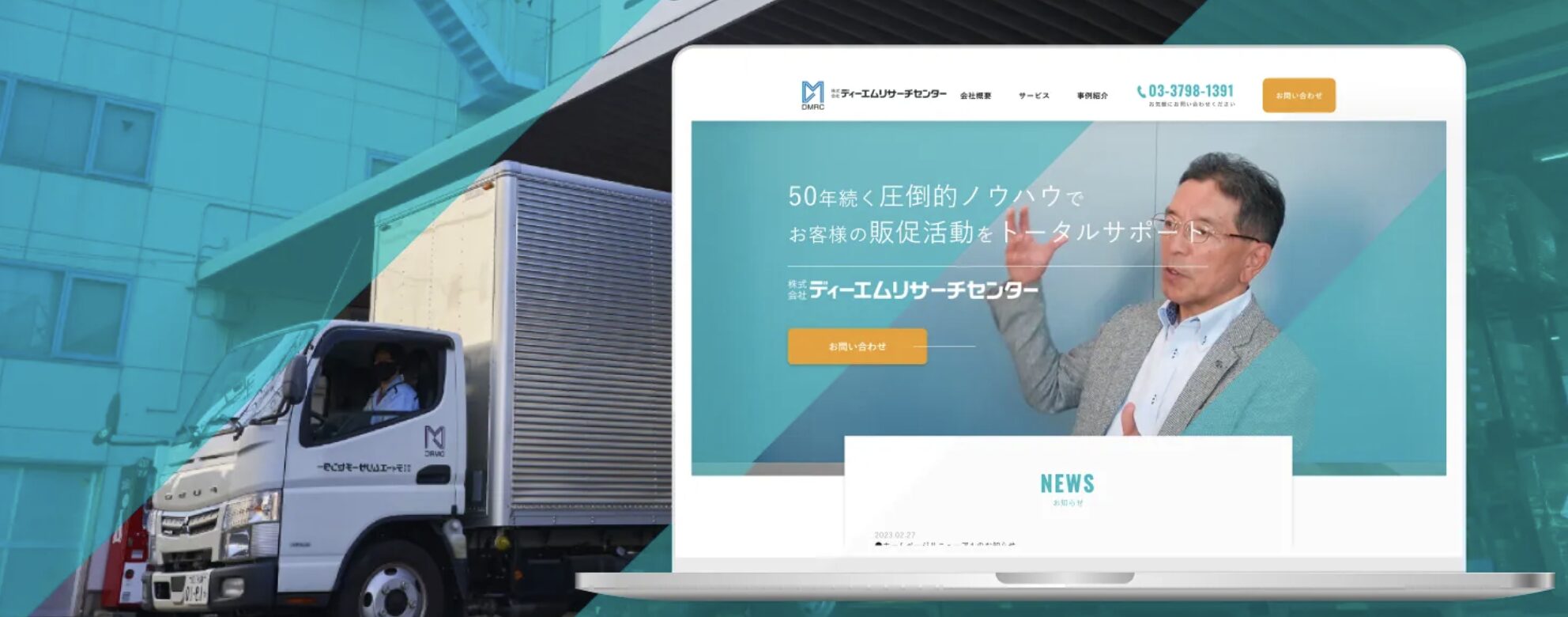 株式会社 ディーエムリサーチセンター 会社ホームページ