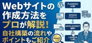 Webサイトの作成方法をプロが解説！自社構築の流れやポイントもご紹介｜株式会社Creative Logic