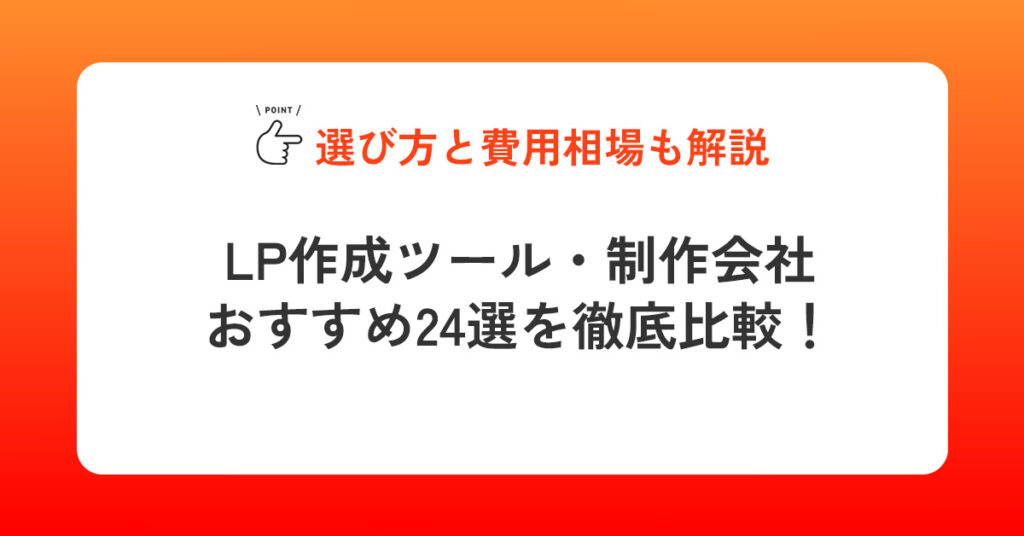 LP作成ツール・制作会社おすすめ24選を徹底比較！選び方と費用相場も解説
