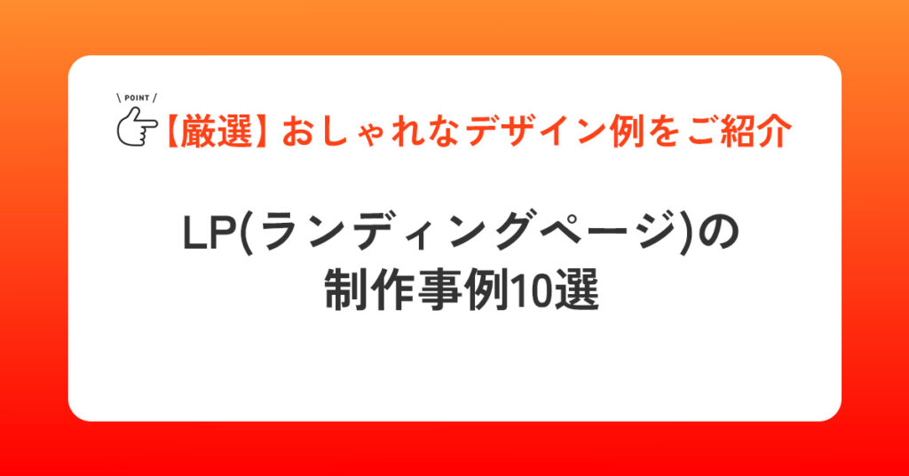 LP（ランディングページ）の制作事例10選【厳選】おしゃれなデザイン例をご紹介