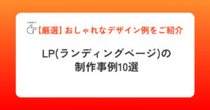 LP（ランディングページ）の制作事例10選【厳選】おしゃれなデザイン例をご紹介