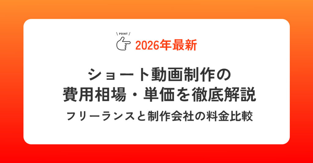 【2026年最新】ショート動画制作の費用相場・単価を徹底解説｜フリーランスと制作会社の料金比較
