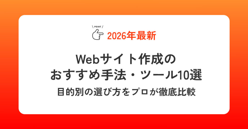 【2026最新】Webサイト作成のおすすめ手法・ツール10選｜目的別の選び方をプロが徹底比較