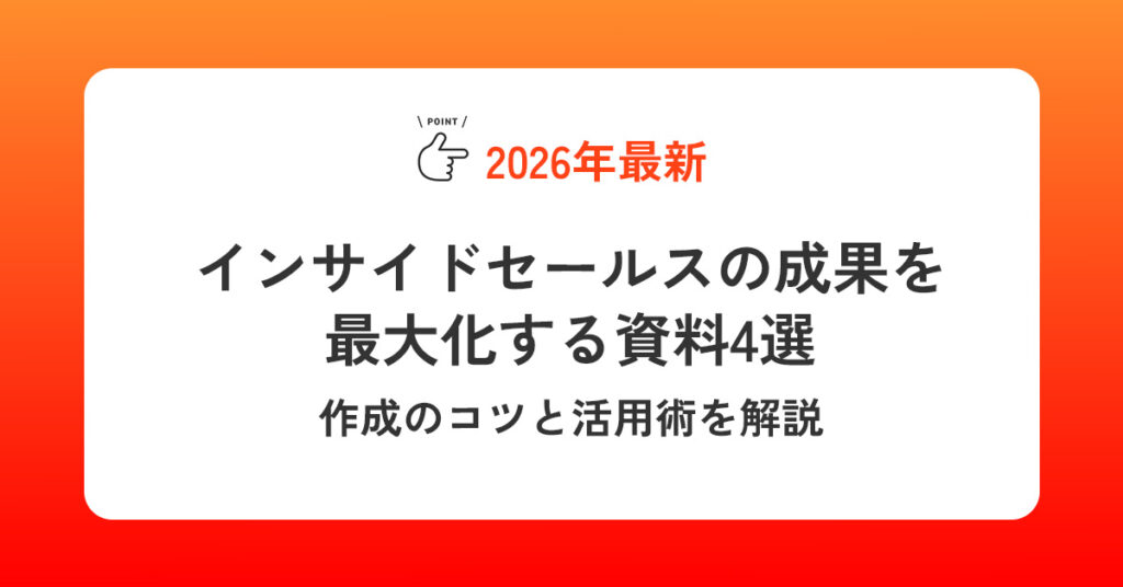 インサイドセールスの成果を最大化する資料4選｜作成のコツと活用術を解説