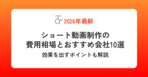 ショート動画制作の費用相場とおすすめ会社10選【2026最新】効果を出すポイントも解説